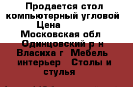 Продается стол компьютерный угловой › Цена ­ 5 000 - Московская обл., Одинцовский р-н, Власиха г. Мебель, интерьер » Столы и стулья   